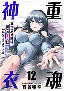 重魂神衣 異世界の命運は、僕等のキスにかかってるようです。（分冊版）　【第12話】