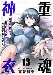 重魂神衣 異世界の命運は、僕等のキスにかかってるようです。（分冊版）