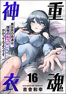 重魂神衣 異世界の命運は、僕等のキスにかかってるようです。（分冊版）　【第16話】