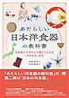 あたらしい日本洋食器の教科書 日本史とデザインで楽しくわかる「やきもの」文化