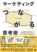 マーケティング「つながる」思考術 「こんなはずじゃなかった」と決別するために知っておくべき売上に至るまでの「点と線と面」