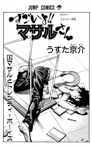 セクシーコマンドー外伝 すごいよ マサルさん 1 うすた京介 漫画 無料試し読みなら 電子書籍ストア ブックライブ