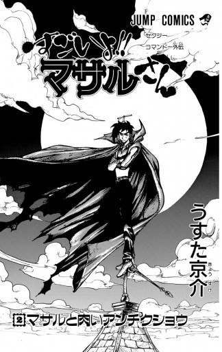 セクシーコマンドー外伝 すごいよ マサルさん 2 うすた京介 漫画 無料試し読みなら 電子書籍ストア ブックライブ