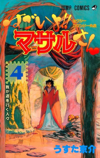 セクシーコマンドー外伝 すごいよ!!マサルさん 4 - うすた京介 - 電子