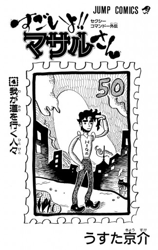 セクシーコマンドー外伝 すごいよ マサルさん 4 うすた京介 漫画 無料試し読みなら 電子書籍ストア ブックライブ
