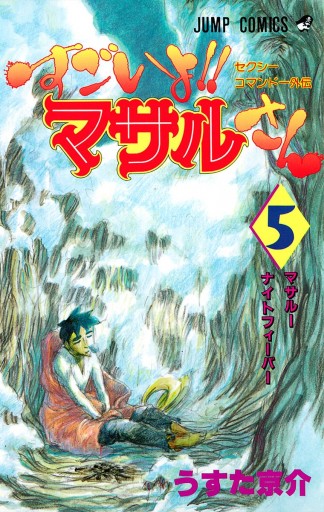 セクシーコマンドー外伝 すごいよ!!マサルさん 5 - うすた京介 - 漫画