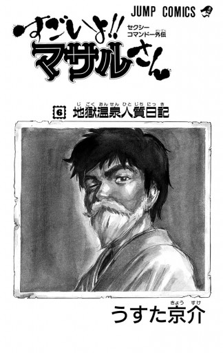 セクシーコマンドー外伝 すごいよ マサルさん 6 うすた京介 漫画 無料試し読みなら 電子書籍ストア ブックライブ
