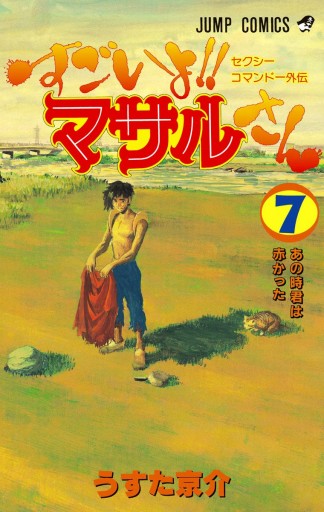 セクシーコマンドー外伝 すごいよ!!マサルさん 7（完結・最終巻 