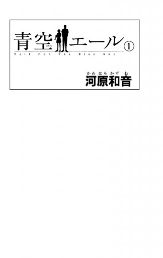 青空エール リマスター版 1 河原和音 漫画 無料試し読みなら 電子書籍ストア ブックライブ