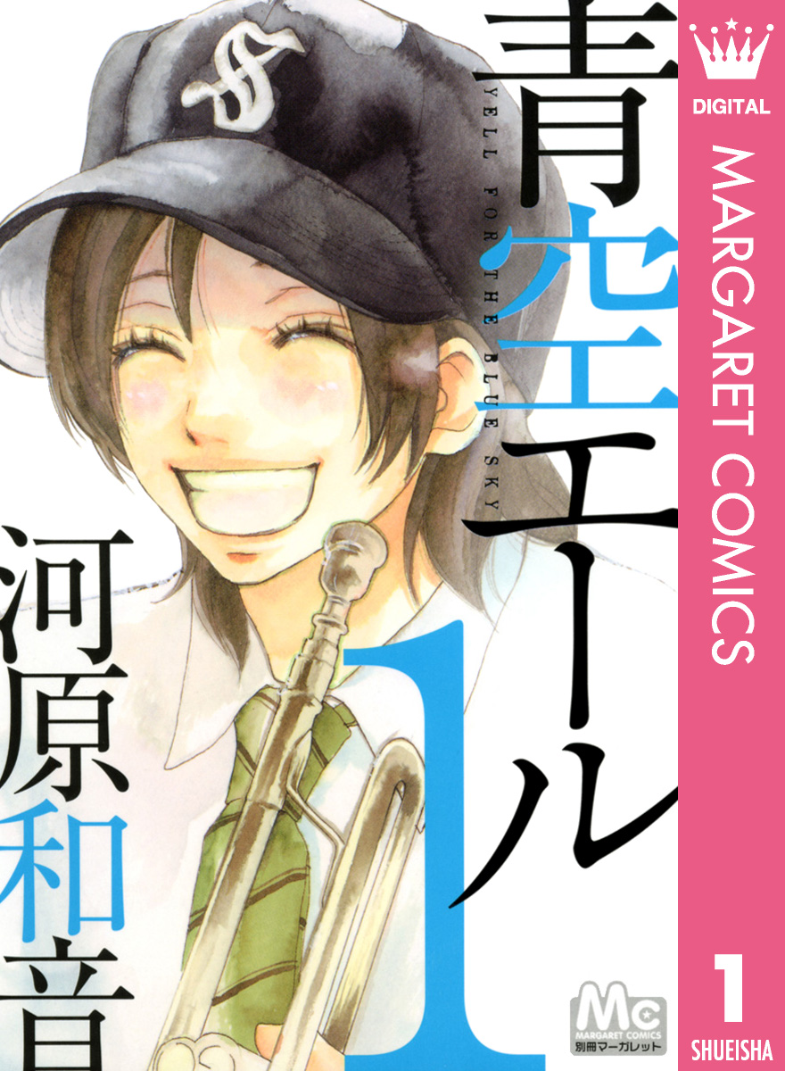 青空エール 1 - 河原和音 - 少女マンガ・無料試し読みなら、電子書籍・コミックストア ブックライブ