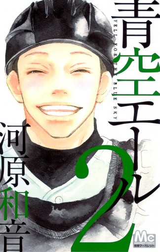 青空エール リマスター版 2 河原和音 漫画 無料試し読みなら 電子書籍ストア ブックライブ 青空エール リマスター版 2 河原和音 漫画 無料試し読みなら 電子書籍ストア ブックライブ
