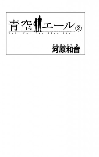 青空エール リマスター版 2 河原和音 漫画 無料試し読みなら 電子書籍ストア ブックライブ