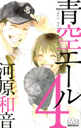 青空エール リマスター版 4 河原和音 漫画 無料試し読みなら 電子書籍ストア ブックライブ 青空エール リマスター版 4 河原和音 漫画 無料試し読みなら 電子書籍ストア ブックライブ