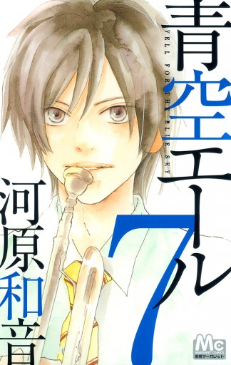 青空エール リマスター版 7 漫画 無料試し読みなら 電子書籍ストア ブックライブ