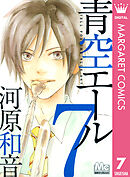 青空エール リマスター版 7 - 河原和音 - 漫画・ラノベ（小説）・無料