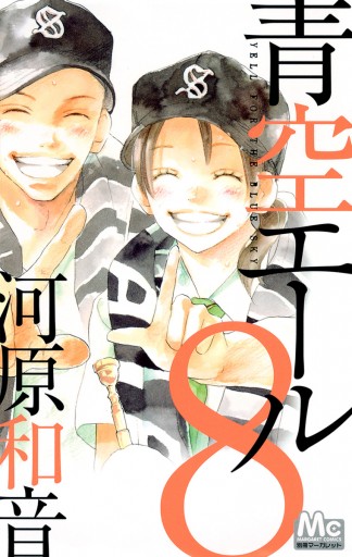 青空エール リマスター版 8 - 河原和音 - 漫画・ラノベ（小説）・無料