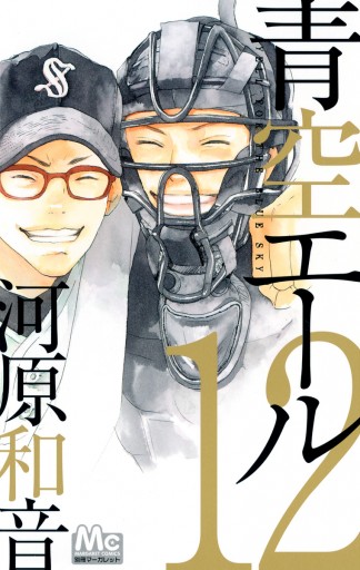 青空エール リマスター版 12 漫画 無料試し読みなら 電子書籍ストア ブックライブ 青空エール リマスター版 12 漫画 無料試し読みなら 電子書籍ストア ブックライブ