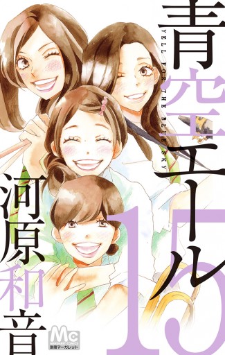 青空エール リマスター版 15 漫画 無料試し読みなら 電子書籍ストア ブックライブ 青空エール リマスター版 15 漫画 無料試し読みなら 電子書籍ストア ブックライブ