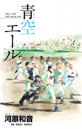 青空エール リマスター版 17 河原和音 漫画 無料試し読みなら 電子書籍ストア ブックライブ