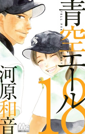 青空エール リマスター版 18 漫画 無料試し読みなら 電子書籍ストア ブックライブ 青空エール リマスター版 18 漫画 無料試し読みなら 電子書籍ストア ブックライブ