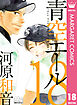 青空エール 18