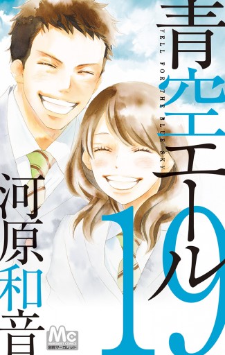 青空エール 19（完結・最終巻） - 河原和音 - 少女マンガ・無料