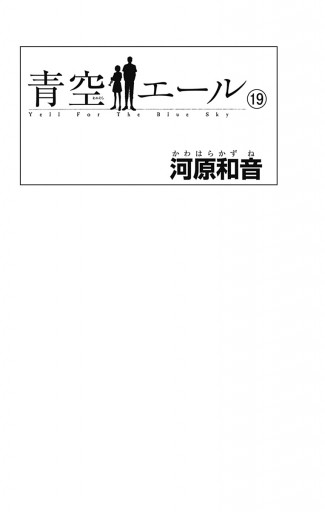 青空エール リマスター版 19 最新刊 河原和音 漫画 無料試し読みなら 電子書籍ストア ブックライブ