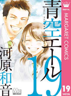 青空エール リマスター版 19 最新刊 河原和音 漫画 無料試し読みなら 電子書籍ストア ブックライブ