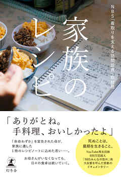 家族のレシピ - NBS「看取りを支える訪問診療」取材班 - 小説・無料試し読みなら、電子書籍・コミックストア ブックライブ