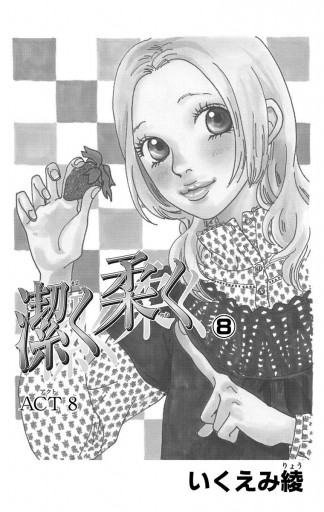 潔く柔く 8 漫画 無料試し読みなら 電子書籍ストア ブックライブ 潔く柔く 8 漫画 無料試し読みなら 電子書籍ストア ブックライブ
