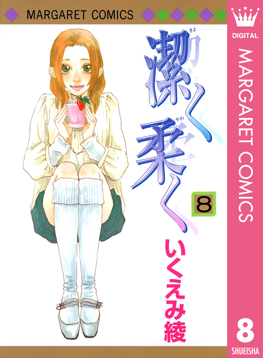 潔く柔く 8 漫画 無料試し読みなら 電子書籍ストア ブックライブ