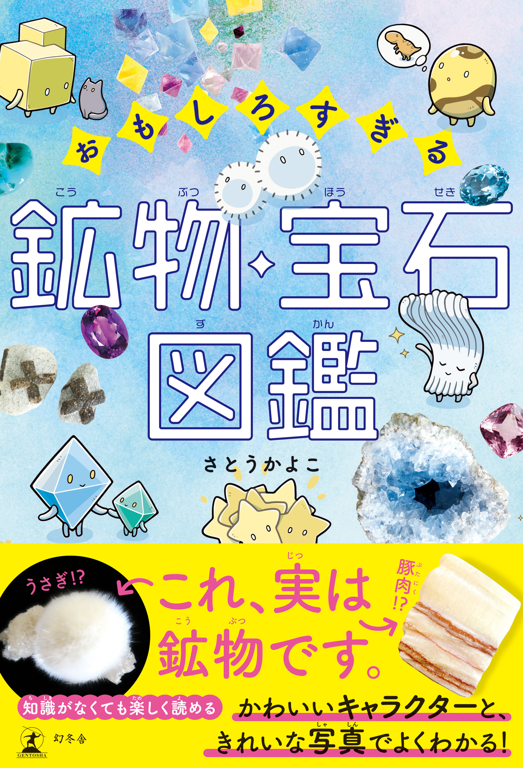 おもしろすぎる 鉱物・宝石図鑑 - さとうかよこ - 漫画・ラノベ（小説