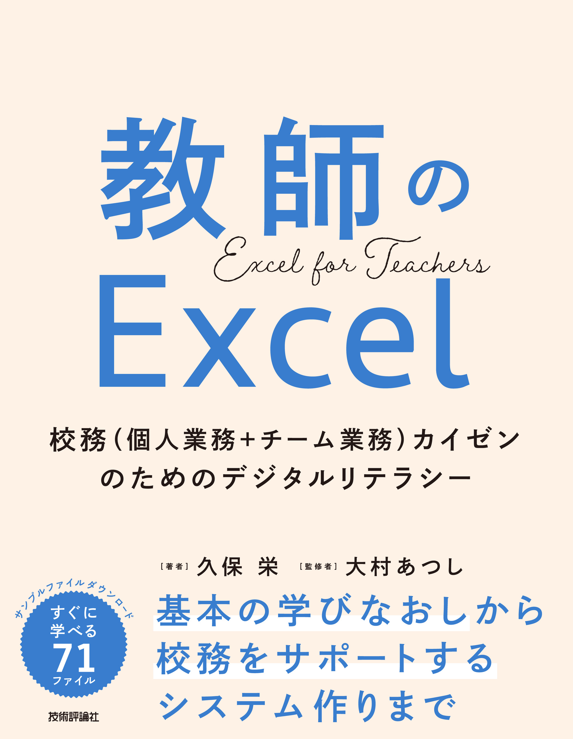教師のExcel ～校務（個人業務＋チーム業務）カイゼンのためのデジタル