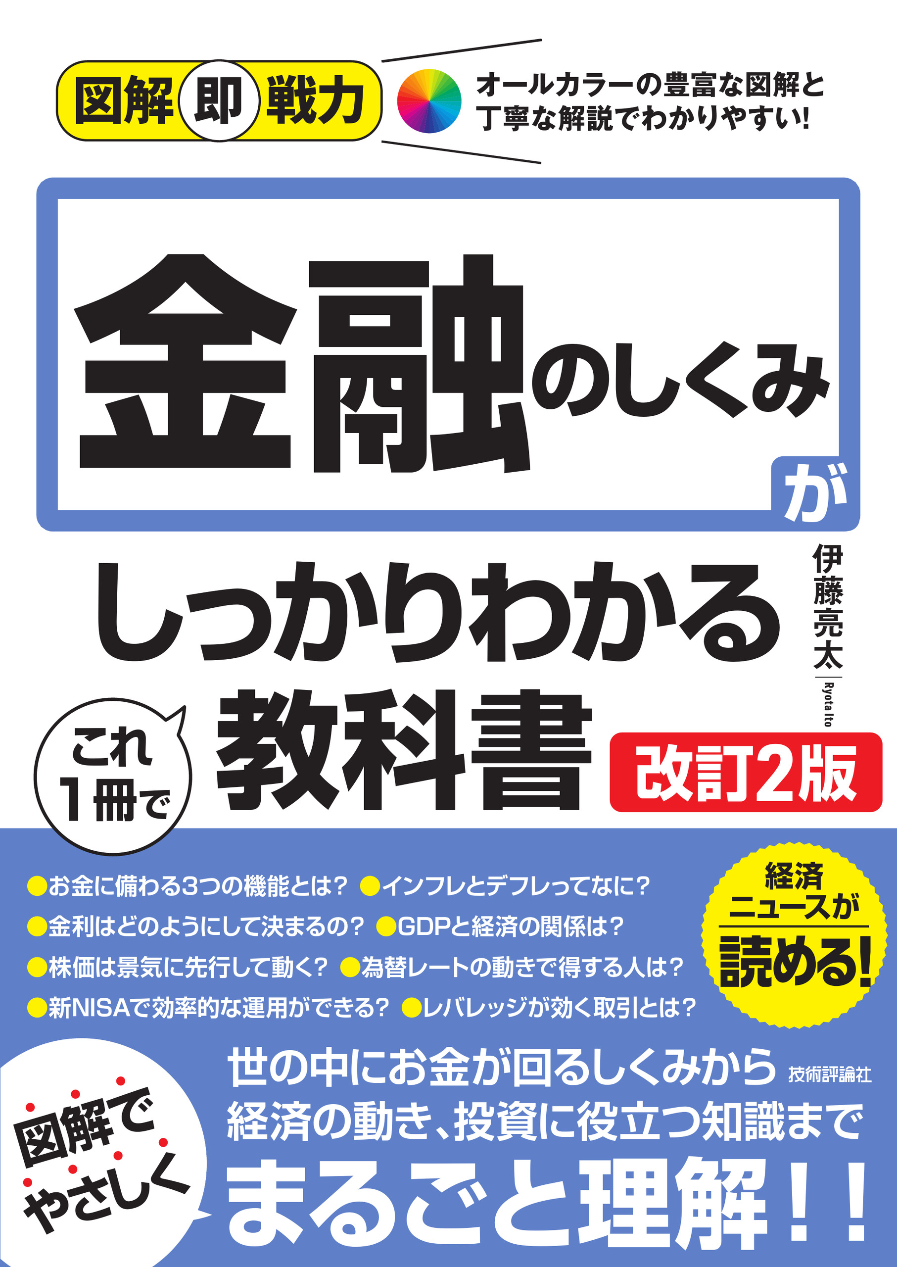 図解即戦力 金融のしくみがこれ1冊でしっかりわかる教科書［改訂2版