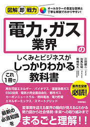 図解即戦力　電力・ガス業界のしくみとビジネスがこれ1冊でしっかりわかる教科書