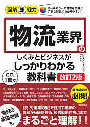 図解即戦力　物流業界のしくみとビジネスがこれ1冊でしっかりわかる教科書［改訂2版］