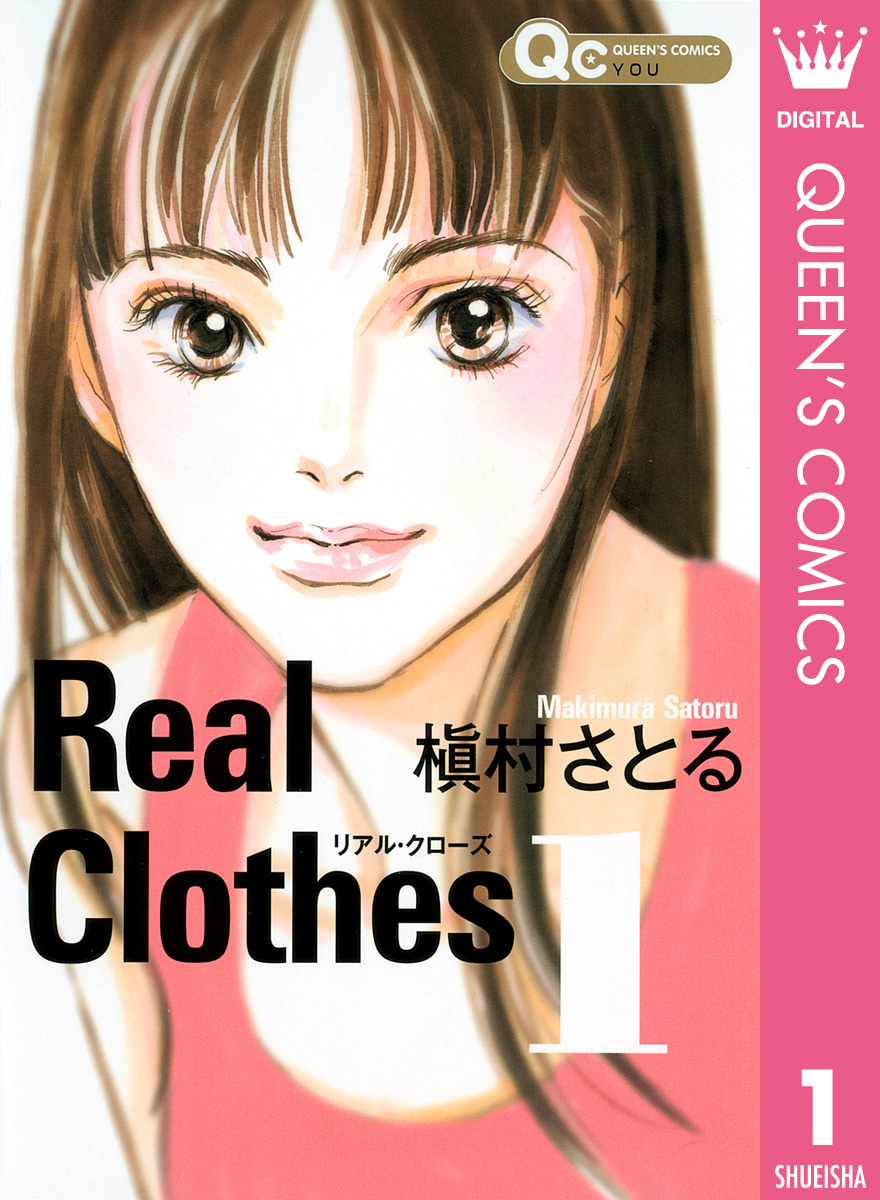 Real Clothes 1 漫画 無料試し読みなら 電子書籍ストア ブックライブ