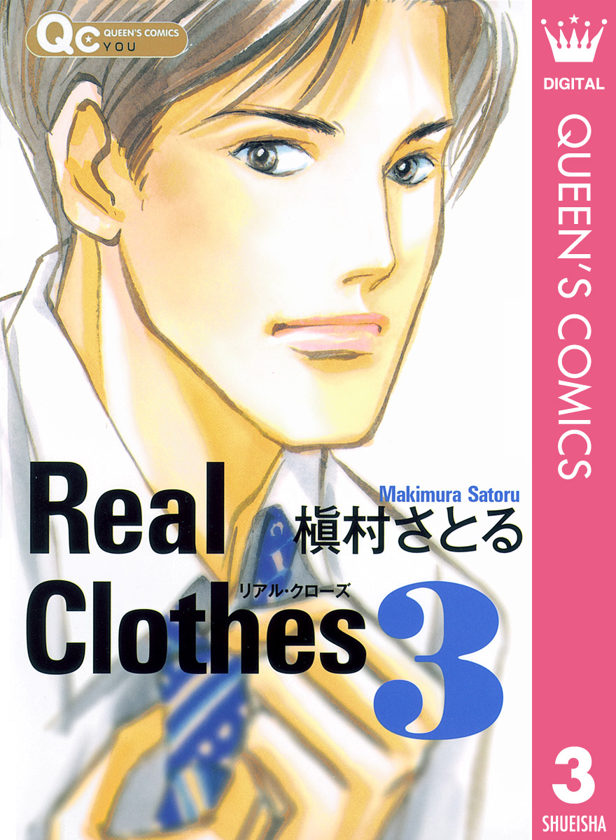Real Clothes 3 漫画 無料試し読みなら 電子書籍ストア ブックライブ