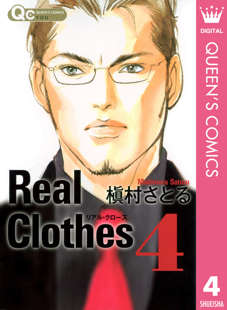Real Clothes 4 - 槇村さとる - 女性マンガ・無料試し読みなら、電子書籍・コミックストア ブックライブ