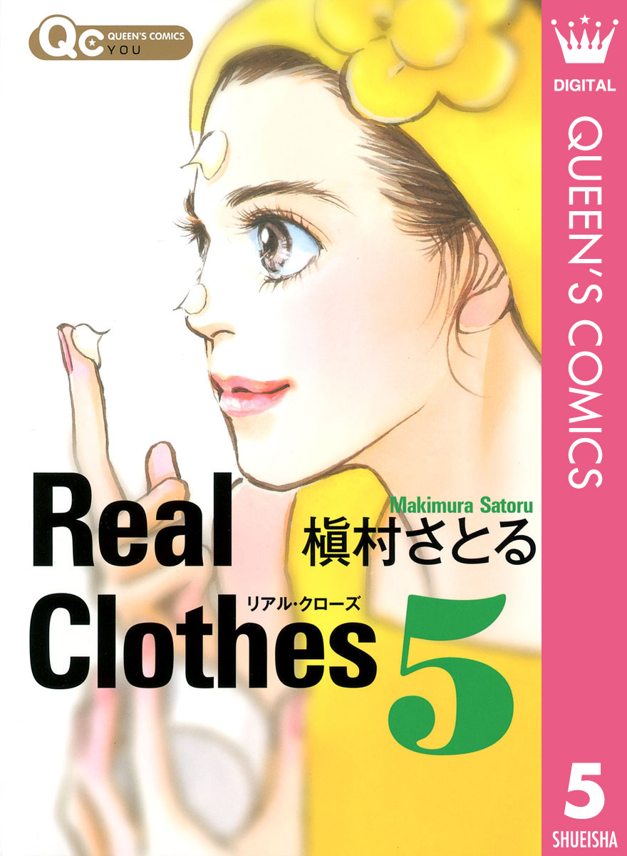 Real Clothes 5 - 槇村さとる - 漫画・ラノベ（小説）・無料試し