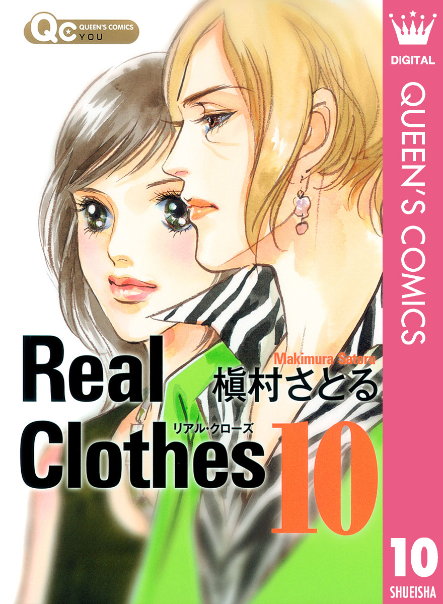 Real Clothes 10 槇村さとる 漫画・無料試し読みなら、電子書籍ストア ブックライブ