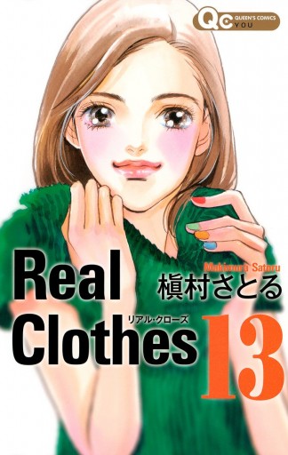 Real Clothes 13 最新刊 漫画 無料試し読みなら 電子書籍ストア Booklive