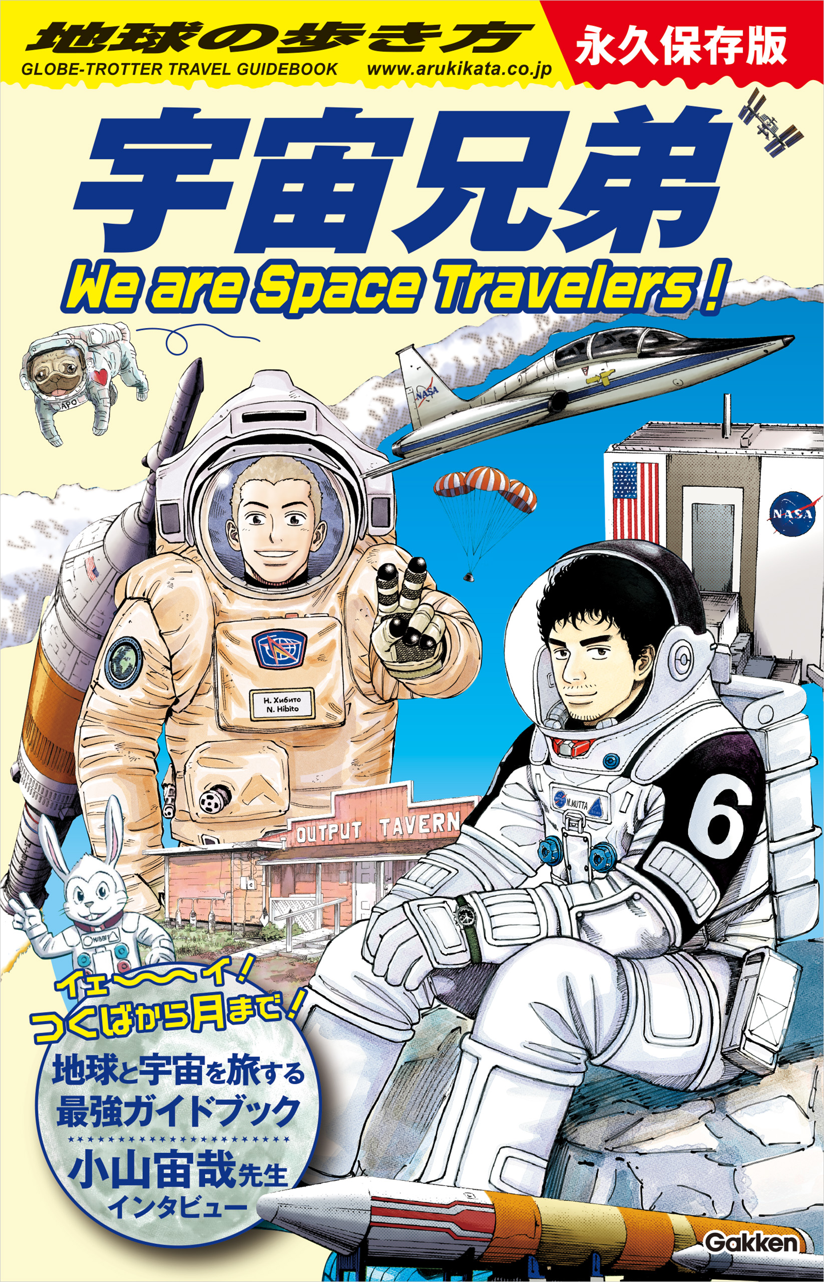 地球の歩き方宇宙兄弟 We are Space Travelers!／地球の歩き方