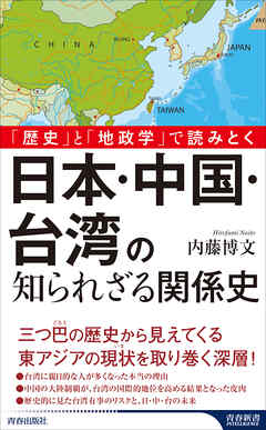 「歴史」と「地政学」で読みとく　日本・中国・台湾の知られざる関係史