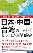 「歴史」と「地政学」で読みとく　日本・中国・台湾の知られざる関係史
