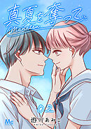 真夏を奪って 2