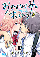 おさななじみとキスしたら 2