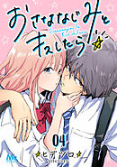 おさななじみとキスしたら 4