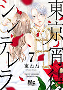 東京宵待シンデレラ 7