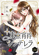 東京宵待シンデレラ 24